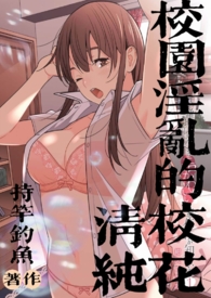 校园淫乱的清纯校花全文