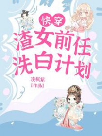 快穿渣女前任洗白计划免费阅读全文未删减