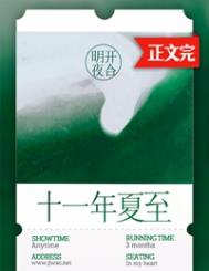 十一年夏至广播剧资源分享